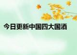 今日更新中國四大國酒
