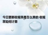 今日更新收視率是怎么算的 收視率如何計算