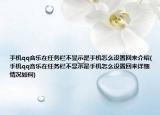手機(jī)qq音樂在任務(wù)欄不顯示是手機(jī)怎么設(shè)置回來介紹(手機(jī)qq音樂在任務(wù)欄不顯示是手機(jī)怎么設(shè)置回來詳細(xì)情況如何)
