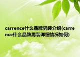 carrence什么品牌男裝介紹(carrence什么品牌男裝詳細(xì)情況如何)