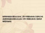如果你知道女朋友過去有三四個(gè)男朋友你會(huì)介意嗎介紹(如果你知道女朋友過去有三四個(gè)男朋友你會(huì)介意嗎詳細(xì)情況如何)