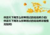 伴游天下網(wǎng)怎么樣啊用過的說說唄介紹(伴游天下網(wǎng)怎么樣啊用過的說說唄詳細(xì)情況如何)