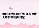 竭來(是什么意思介紹 竭來 是什么意思詳細情況如何)