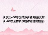 沃爾沃v60怎么樣多少錢介紹(沃爾沃v60怎么樣多少錢詳細情況如何)