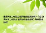 張惠妹王力宏復合(是真的還是假的呢》介紹 張惠妹王力宏復合 是真的還是假的呢》詳細情況如何)