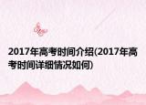 2017年高考時間介紹(2017年高考時間詳細情況如何)