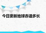 今日更新地球赤道多長(zhǎng)