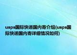 usps國際快遞國內(nèi)寄介紹(usps國際快遞國內(nèi)寄詳細情況如何)