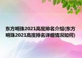 東方明珠2021高度排名介紹(東方明珠2021高度排名詳細情況如何)
