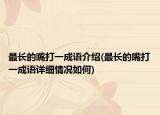 最長的嘴打一成語介紹(最長的嘴打一成語詳細情況如何)