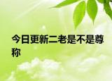 今日更新二老是不是尊稱