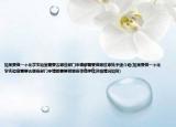 如果要做一個(gè)化學(xué)實(shí)驗(yàn)室需要去哪些部門申請(qǐng)都需要做哪些審批手續(xù)介紹(如果要做一個(gè)化學(xué)實(shí)驗(yàn)室需要去哪些部門申請(qǐng)都需要做哪些審批手續(xù)詳細(xì)情況如何)