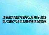 逆戰(zhàn)星光炮空氣墻怎么用介紹(逆戰(zhàn)星光炮空氣墻怎么用詳細(xì)情況如何)