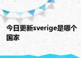 今日更新sverige是哪個(gè)國(guó)家