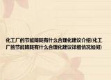 化工廠的節(jié)能降耗有什么合理化建議介紹(化工廠的節(jié)能降耗有什么合理化建議詳細(xì)情況如何)