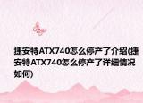 捷安特ATX740怎么停產了介紹(捷安特ATX740怎么停產了詳細情況如何)