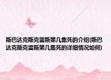 斯巴達(dá)克斯克雷斯第幾集死的介紹(斯巴達(dá)克斯克雷斯第幾集死的詳細(xì)情況如何)