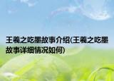 王羲之吃墨故事介紹(王羲之吃墨故事詳細情況如何)