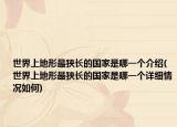 世界上地形最狹長的國家是哪一個介紹(世界上地形最狹長的國家是哪一個詳細情況如何)