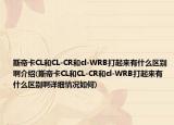 斯帝卡CL和CL-CR和cl-WRB打起來有什么區(qū)別啊介紹(斯帝卡CL和CL-CR和cl-WRB打起來有什么區(qū)別啊詳細(xì)情況如何)