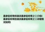 直隸官府菜的漫談直隸官府菜之三介紹(直隸官府菜的漫談直隸官府菜之三詳細(xì)情況如何)