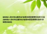 如何加入農(nóng)村淘寶服務(wù)站?如果申請需要那些條件?介紹(如何加入農(nóng)村淘寶服務(wù)站?如果申請需要那些條件?詳細(xì)情況如何)
