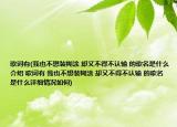 歌詞有(我也不想裝糊涂 卻又不得不認輸 的歌名是什么介紹 歌詞有 我也不想裝糊涂 卻又不得不認輸 的歌名是什么詳細情況如何)