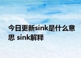 今日更新sink是什么意思 sink解釋