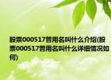 股票000517曾用名叫什么介紹(股票000517曾用名叫什么詳細(xì)情況如何)