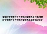 英雄聯(lián)盟有哪些令人驚艷的英雄語錄介紹(英雄聯(lián)盟有哪些令人驚艷的英雄語錄詳細情況如何)