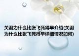 關(guān)羽為什么比張飛死得早介紹(關(guān)羽為什么比張飛死得早詳細情況如何)