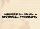 人生就是不停的戰(zhàn)斗中心思想介紹(人生就是不停的戰(zhàn)斗中心思想詳細(xì)情況如何)