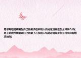 男子刷短視頻刷到自己的妻子在和別人結(jié)婚這到底是怎么回事介紹(男子刷短視頻刷到自己的妻子在和別人結(jié)婚這到底是怎么回事詳細(xì)情況如何)