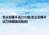 怎么切菜不沾刀介紹(怎么切菜不沾刀詳細(xì)情況如何)