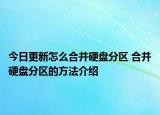 今日更新怎么合并硬盤分區(qū) 合并硬盤分區(qū)的方法介紹