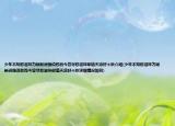 少年不知愁滋味為賦新詞強(qiáng)說愁而今嘗盡愁滋味卻道天涼好個(gè)秋介紹(少年不知愁滋味為賦新詞強(qiáng)說愁而今嘗盡愁滋味卻道天涼好個(gè)秋詳細(xì)情況如何)