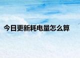 今日更新耗電量怎么算