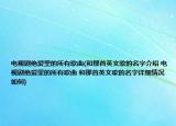 電視劇絕愛里的所有歌曲(和那首英文歌的名字介紹 電視劇絕愛里的所有歌曲 和那首英文歌的名字詳細情況如何)