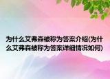 為什么艾弗森被稱為答案介紹(為什么艾弗森被稱為答案詳細情況如何)
