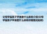 父母學(xué)霸孩子學(xué)渣是什么體驗介紹(父母學(xué)霸孩子學(xué)渣是什么體驗詳細(xì)情況如何)