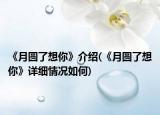 《月圓了想你》介紹(《月圓了想你》詳細情況如何)