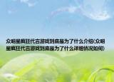 眾明星瘋狂代言游戲到底是為了什么介紹(眾明星瘋狂代言游戲到底是為了什么詳細(xì)情況如何)