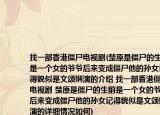 找一部香港僵尸電視劇(楚原是僵尸的生前是一個女的爺爺后來變成僵尸他的孫女記得貌似是文頌嫻演的介紹 找一部香港僵尸電視劇 楚原是僵尸的生前是一個女的爺爺后來變成僵尸他的孫女記得貌似是文頌嫻演的詳細(xì)情況如何)