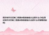 用浮球開關控制三相潛水泵的接線方法是什么介紹(用浮球開關控制三相潛水泵的接線方法是什么詳細情況如何)