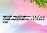 紅旗奔騰b50和夏利奔騰B50有什么區(qū)別介紹(紅旗奔騰b50和夏利奔騰B50有什么區(qū)別詳細(xì)情況如何)