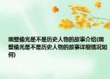 鑿壁偷光是不是歷史人物的故事介紹(鑿壁偷光是不是歷史人物的故事詳細(xì)情況如何)