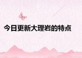 今日更新大理巖的特點(diǎn)