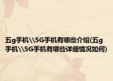 五g手機\5G手機有哪些介紹(五g手機\5G手機有哪些詳細情況如何)