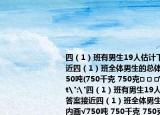 四（1）班有男生19人估計下面哪個答案接近四（1）班全體男生的總體重在□內(nèi)畫√750噸(750千克 750克□ □ □