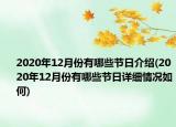 2020年12月份有哪些節(jié)日介紹(2020年12月份有哪些節(jié)日詳細(xì)情況如何)